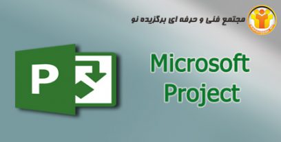 آموزش میکروسافت پراجکت (msp)Microsoft project