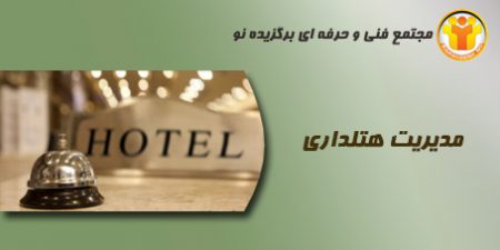 آموزش مدیریت هتلداری