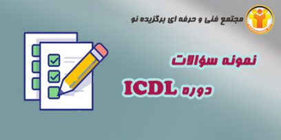 نمونه سؤالات ICDL