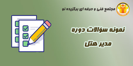 نمونه سؤالات هتلداری – مدیر هتل – جدید